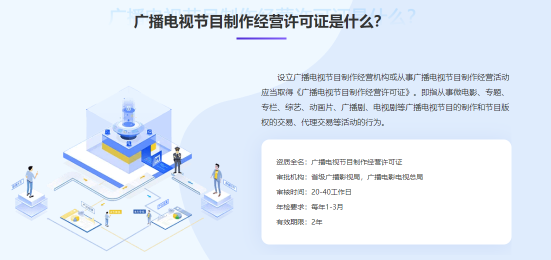 广播电视节目制作经营许可证(广电证)办理指南