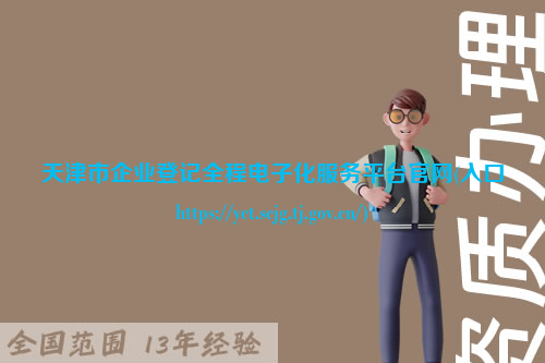 天津市企业登记全程电子化服务平台官网(入口https://yct.scjg.tj.gov.cn/)