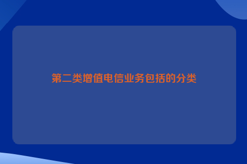 第二类增值电信业务包括的分类