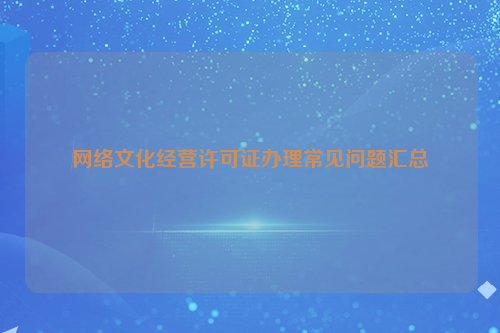 网络文化经营许可证办理常见问题汇总