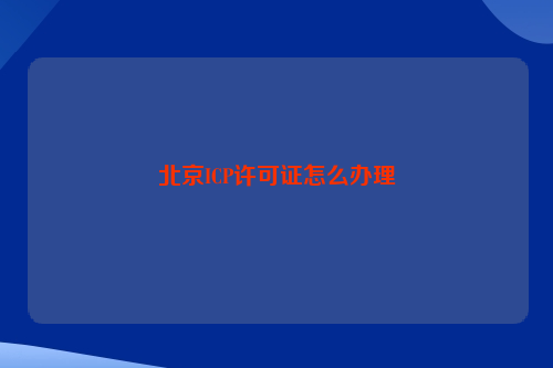 北京ICP许可证怎么办理