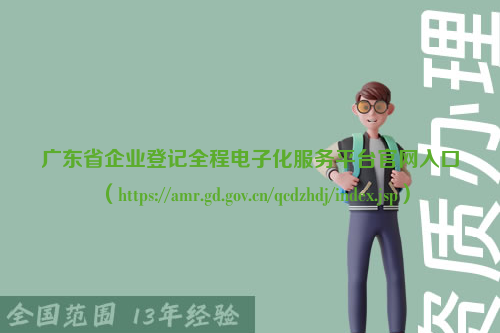 广东省企业登记全程电子化服务平台官网入口（https://amr.gd.gov.cn/qcdzhdj/index.jsp）