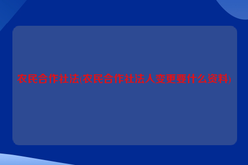 农民合作社法(农民合作社法人变更要什么资料)