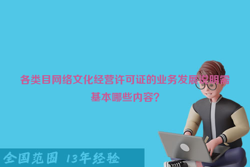 各类目网络文化经营许可证的业务发展说明需基本哪些内容？